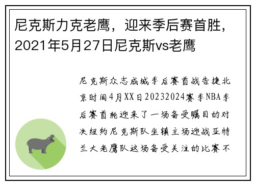 尼克斯力克老鹰，迎来季后赛首胜，2021年5月27日尼克斯vs老鹰