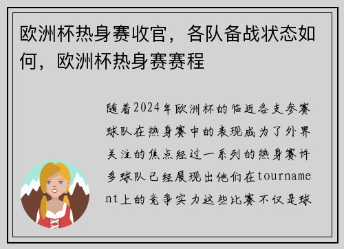 欧洲杯热身赛收官，各队备战状态如何，欧洲杯热身赛赛程