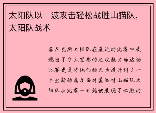 太阳队以一波攻击轻松战胜山猫队，太阳队战术