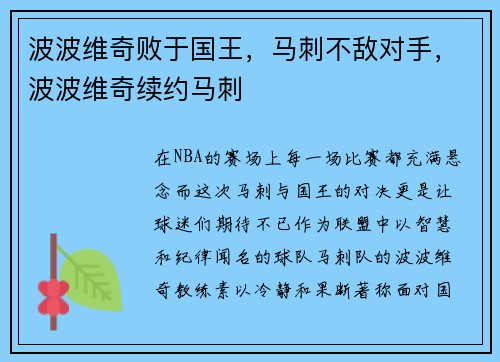 波波维奇败于国王，马刺不敌对手，波波维奇续约马刺