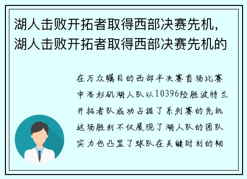 湖人击败开拓者取得西部决赛先机，湖人击败开拓者取得西部决赛先机的是谁