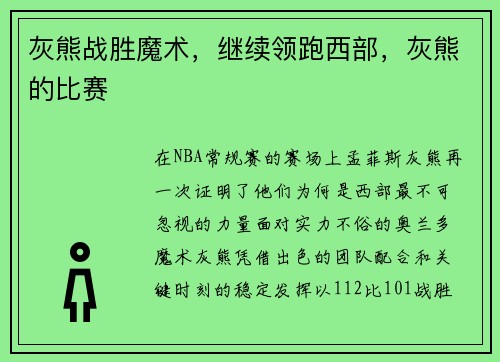 灰熊战胜魔术，继续领跑西部，灰熊的比赛