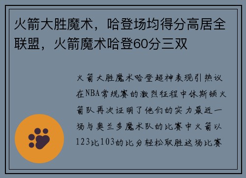 火箭大胜魔术，哈登场均得分高居全联盟，火箭魔术哈登60分三双