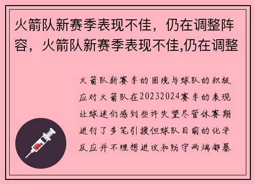 火箭队新赛季表现不佳，仍在调整阵容，火箭队新赛季表现不佳,仍在调整阵容吗