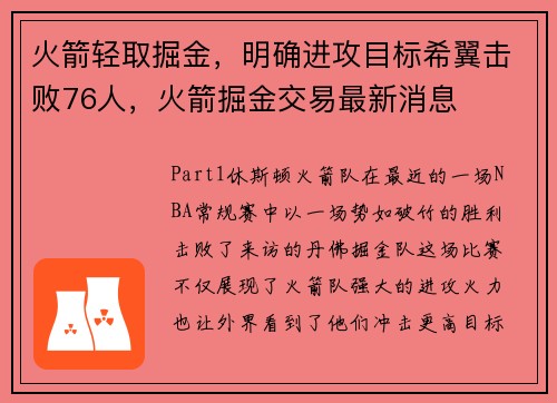火箭轻取掘金，明确进攻目标希翼击败76人，火箭掘金交易最新消息