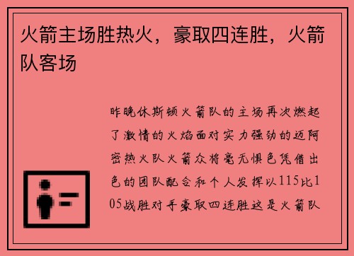 火箭主场胜热火，豪取四连胜，火箭队客场