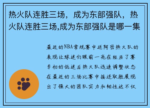 热火队连胜三场，成为东部强队，热火队连胜三场,成为东部强队是哪一集