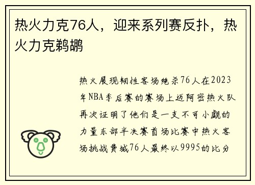 热火力克76人，迎来系列赛反扑，热火力克鹈鹕