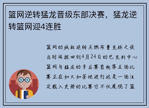 篮网逆转猛龙晋级东部决赛，猛龙逆转篮网迎4连胜
