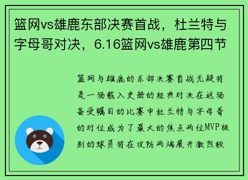 篮网vs雄鹿东部决赛首战，杜兰特与字母哥对决，6.16篮网vs雄鹿第四节
