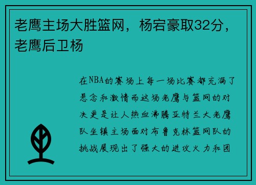 老鹰主场大胜篮网，杨宕豪取32分，老鹰后卫杨