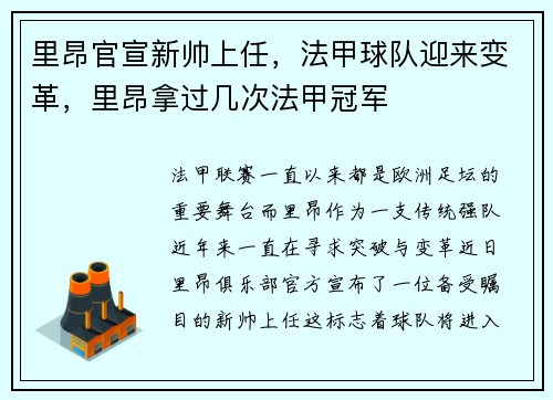 里昂官宣新帅上任，法甲球队迎来变革，里昂拿过几次法甲冠军