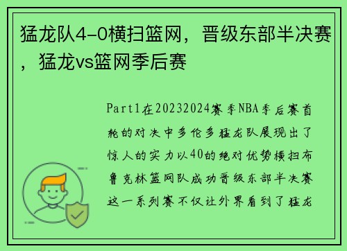 猛龙队4-0横扫篮网，晋级东部半决赛，猛龙vs篮网季后赛
