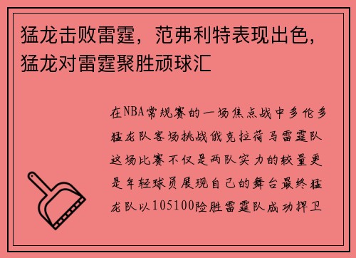 猛龙击败雷霆，范弗利特表现出色，猛龙对雷霆聚胜顽球汇