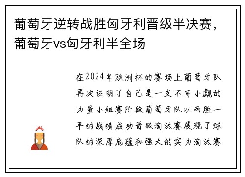 葡萄牙逆转战胜匈牙利晋级半决赛，葡萄牙vs匈牙利半全场