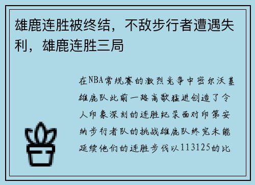 雄鹿连胜被终结，不敌步行者遭遇失利，雄鹿连胜三局