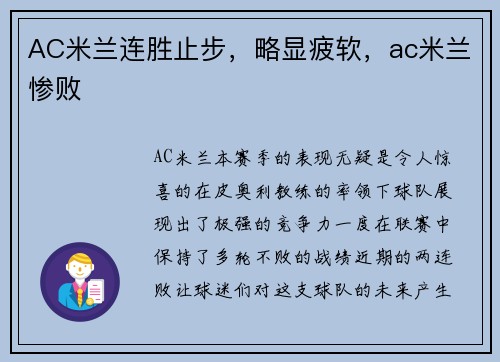 AC米兰连胜止步，略显疲软，ac米兰惨败