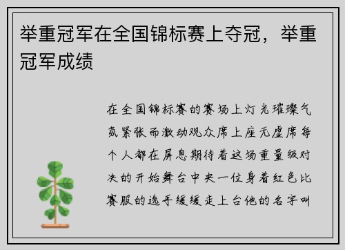 举重冠军在全国锦标赛上夺冠，举重冠军成绩