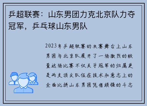 乒超联赛：山东男团力克北京队力夺冠军，乒乓球山东男队