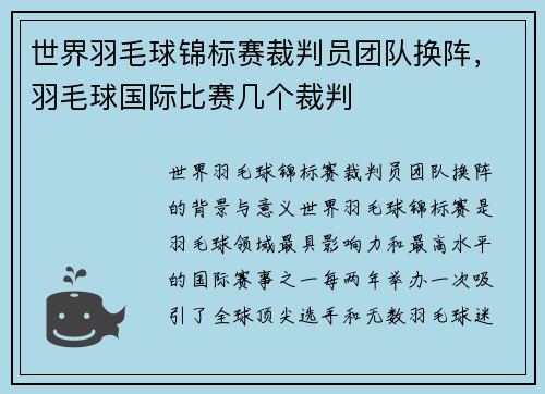 世界羽毛球锦标赛裁判员团队换阵，羽毛球国际比赛几个裁判