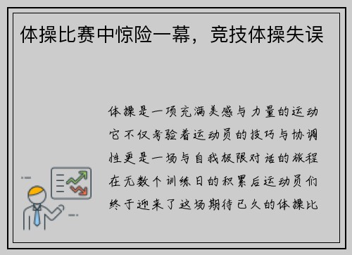 体操比赛中惊险一幕，竞技体操失误