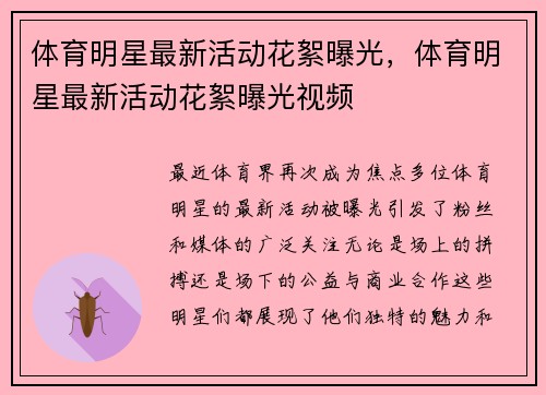 体育明星最新活动花絮曝光，体育明星最新活动花絮曝光视频