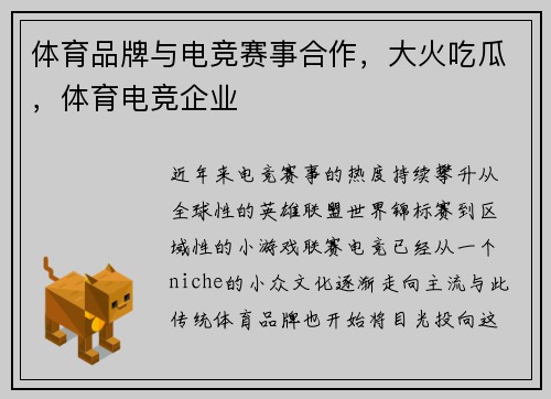 体育品牌与电竞赛事合作，大火吃瓜，体育电竞企业