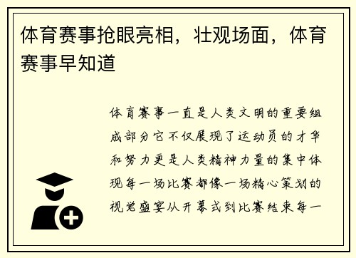 体育赛事抢眼亮相，壮观场面，体育赛事早知道