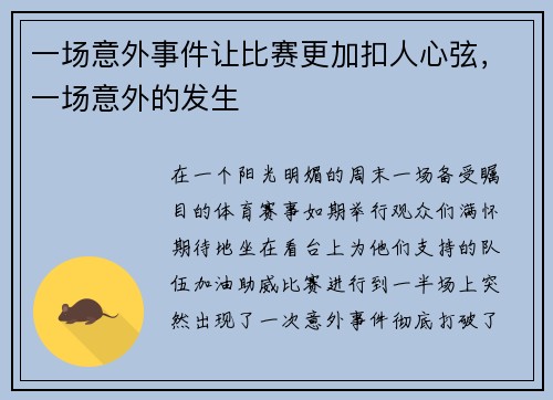 一场意外事件让比赛更加扣人心弦，一场意外的发生