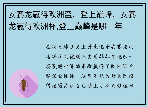 安赛龙赢得欧洲盃，登上巅峰，安赛龙赢得欧洲杯,登上巅峰是哪一年