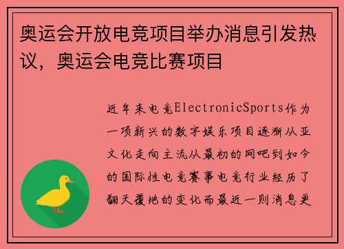 奥运会开放电竞项目举办消息引发热议，奥运会电竞比赛项目
