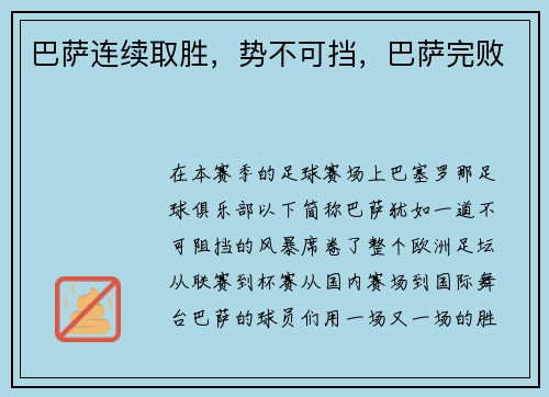 巴萨连续取胜，势不可挡，巴萨完败