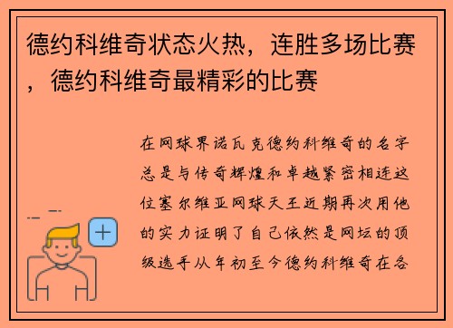 德约科维奇状态火热，连胜多场比赛，德约科维奇最精彩的比赛