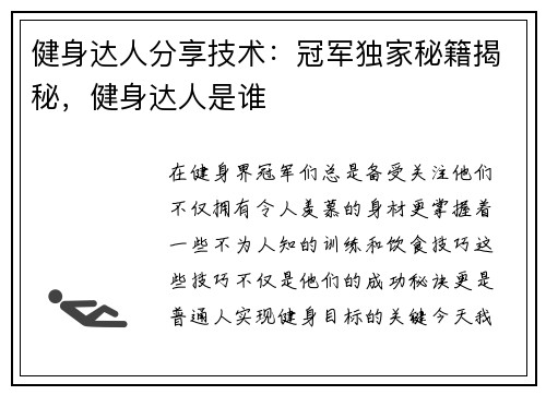 健身达人分享技术：冠军独家秘籍揭秘，健身达人是谁