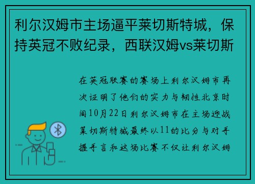 利尔汉姆市主场逼平莱切斯特城，保持英冠不败纪录，西联汉姆vs莱切斯特