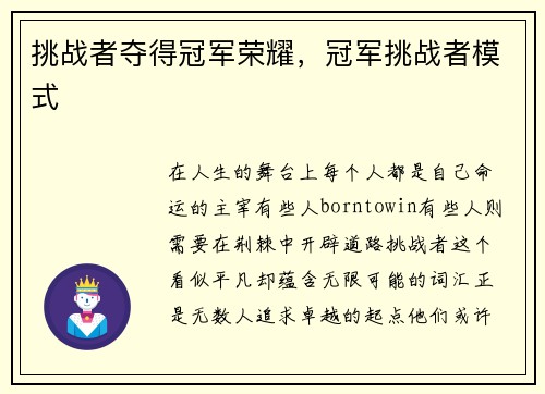 挑战者夺得冠军荣耀，冠军挑战者模式