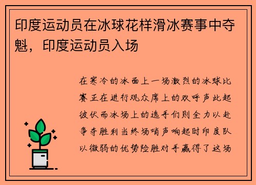 印度运动员在冰球花样滑冰赛事中夺魁，印度运动员入场