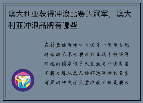 澳大利亚获得冲浪比赛的冠军，澳大利亚冲浪品牌有哪些