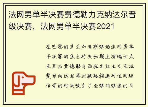法网男单半决赛费德勒力克纳达尔晋级决赛，法网男单半决赛2021