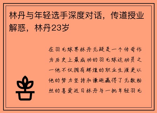 林丹与年轻选手深度对话，传道授业解惑，林丹23岁