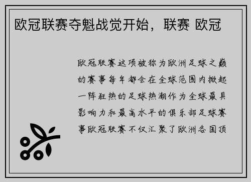 欧冠联赛夺魁战觉开始，联赛 欧冠