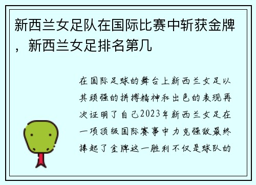 新西兰女足队在国际比赛中斩获金牌，新西兰女足排名第几