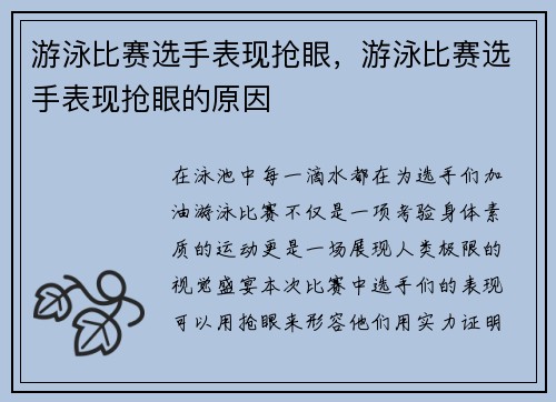游泳比赛选手表现抢眼，游泳比赛选手表现抢眼的原因