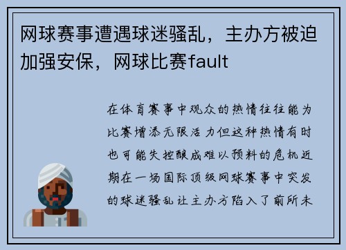 网球赛事遭遇球迷骚乱，主办方被迫加强安保，网球比赛fault