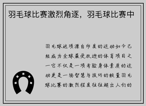 羽毛球比赛激烈角逐，羽毛球比赛中