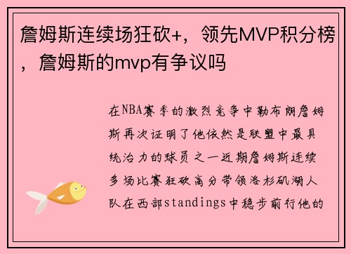 詹姆斯连续场狂砍+，领先MVP积分榜，詹姆斯的mvp有争议吗