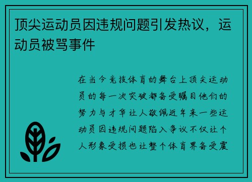 顶尖运动员因违规问题引发热议，运动员被骂事件