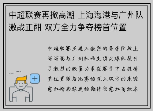 中超联赛再掀高潮 上海海港与广州队激战正酣 双方全力争夺榜首位置