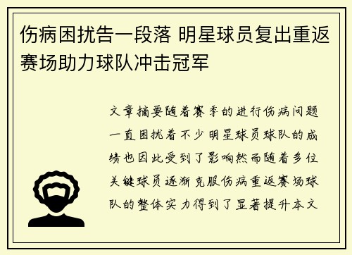 伤病困扰告一段落 明星球员复出重返赛场助力球队冲击冠军