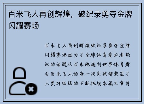 百米飞人再创辉煌，破纪录勇夺金牌闪耀赛场
